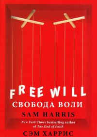 Обложка книги «Свобода воли»