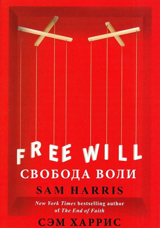 Обложка книги «Свобода воли»