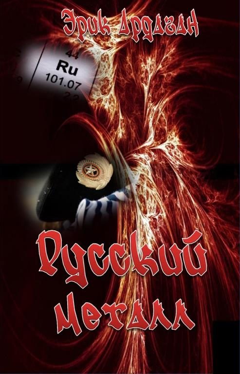 Обложка книги «Русский металл»