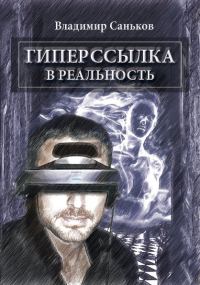 Обложка книги «Гиперссылка в реальность»