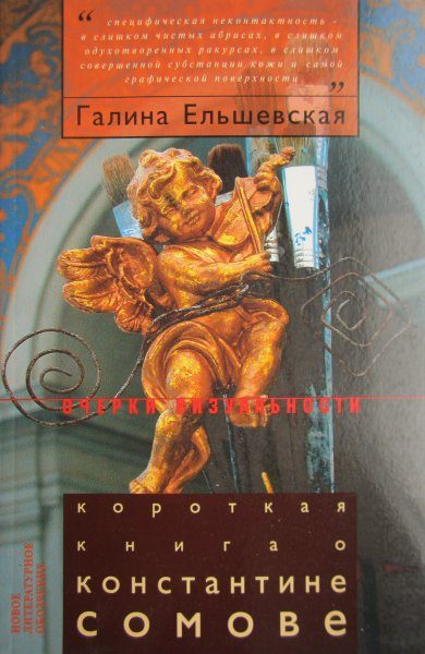 Обложка книги «Короткая книга о Константине Сомове»