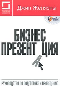Обложка книги «Бизнес-презентация: Руководство по подготовке и проведению»
