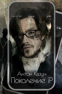 Обложка книги «Поколение iP»