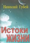 Обложка книги «Истоки жизни»