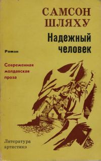 Обложка книги «Надежный человек»