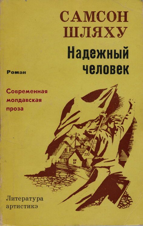 Обложка книги «Надежный человек»