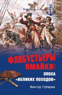 Обложка книги «Флибустьеры Ямайки. Эпоха «великих походов»»