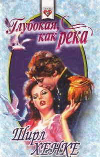 Обложка книги «Глубокая, как река»