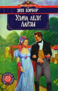 Обложка книги «Удача леди Лайзы»