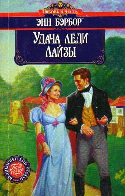 Обложка книги «Удача леди Лайзы»