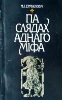 Обложка книги «Па слядах аднаго міфа»