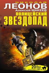 Обложка книги «Полицейский звездопад»
