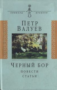Обложка книги «Черный бор: Повести, статьи»