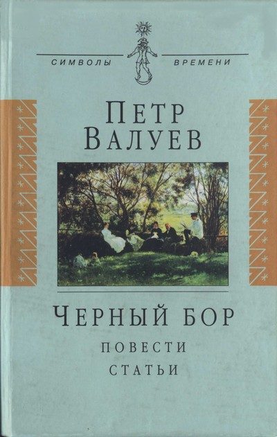 Обложка книги «Черный бор: Повести, статьи»