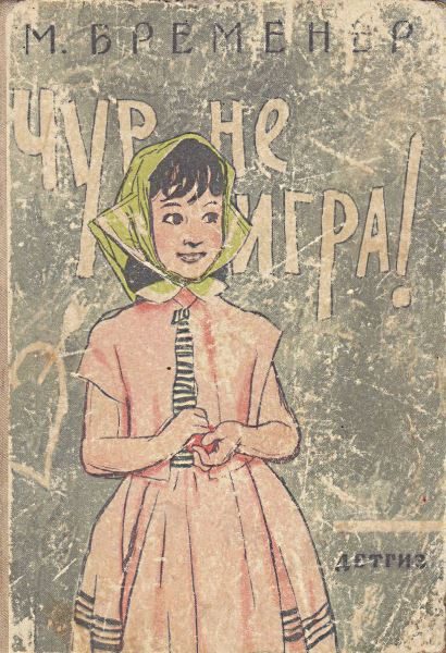 Обложка книги «Чур, не игра!»