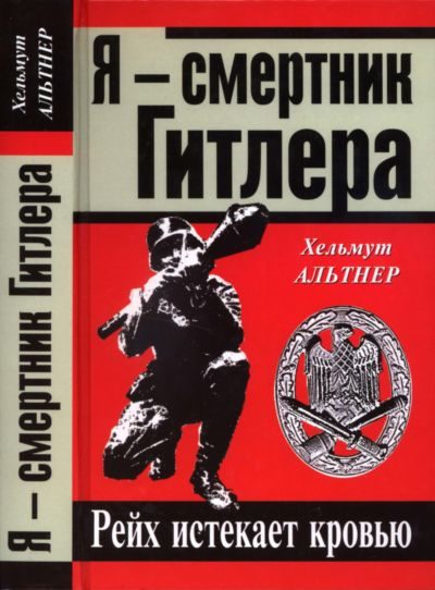 Обложка книги «Я — смертник Гитлера. Рейх истекает кровью»