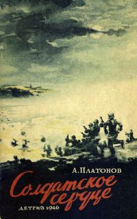 Обложка книги «Солдатское сердце»