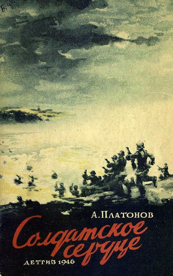 Обложка книги «Солдатское сердце»