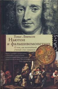 Обложка книги «Ньютон и фальшивомонетчик»