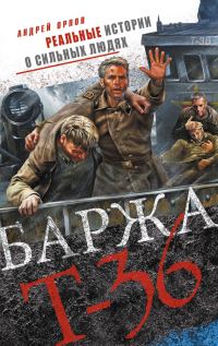 Обложка книги «Баржа Т-36. Пятьдесят дней смертельного дрейфа»