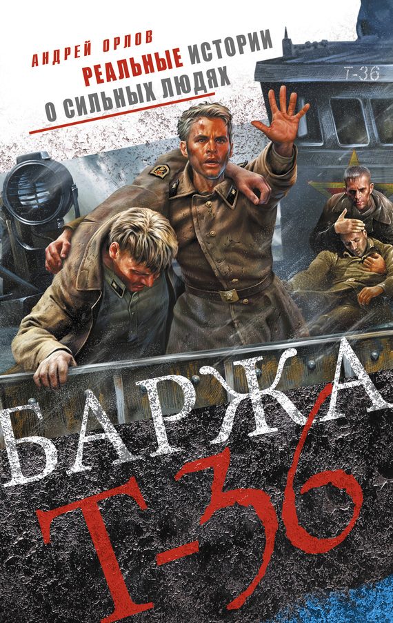 Обложка книги «Баржа Т-36. Пятьдесят дней смертельного дрейфа»