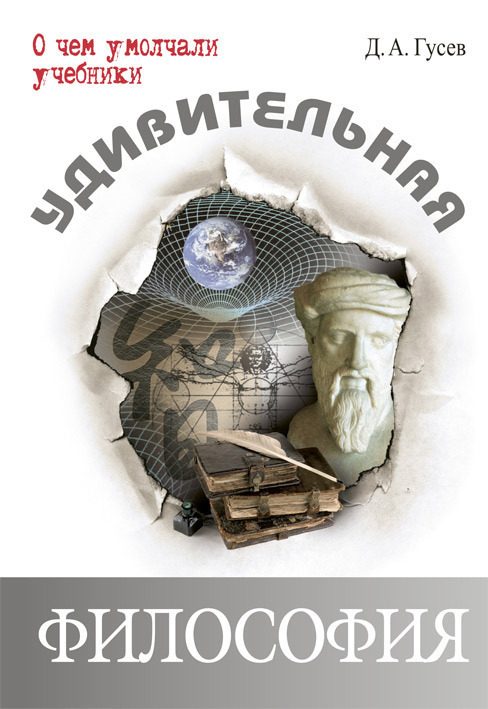 Обложка книги «Удивительная философия»