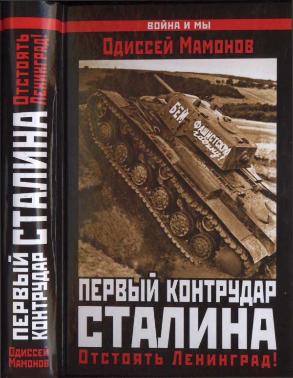 Обложка книги «Первый контрудар Сталина»