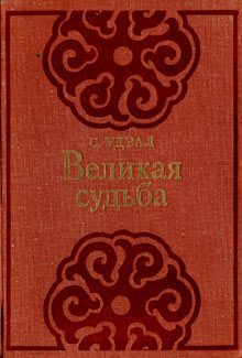 Обложка книги «Великая судьба»