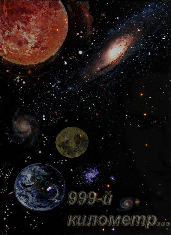 Обложка книги «999-й километр»