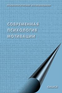 Обложка книги «Современная психология мотивации (сборник)»