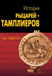 Обложка книги «История рыцарей-тамплиеров, церкви Темпла и Темпла»