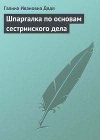 Обложка книги «Шпаргалка по основам сестринского дела»