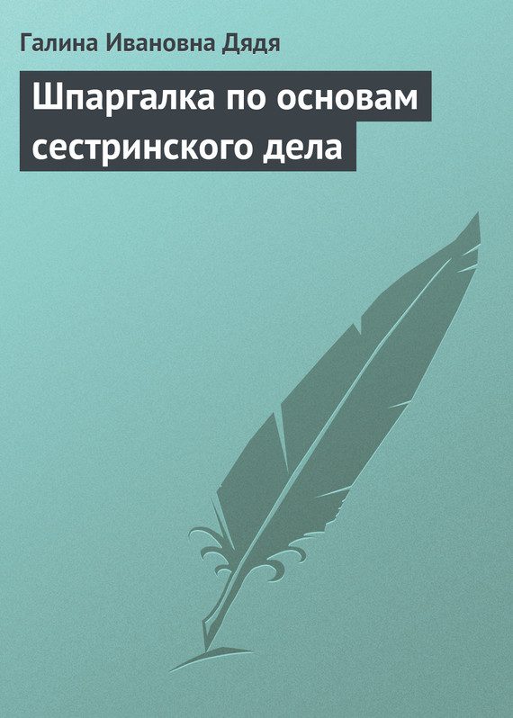 Обложка книги «Шпаргалка по основам сестринского дела»