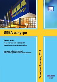 Обложка книги «ИКЕА изнутри (бизнес-кейс)»