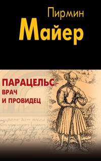 Обложка книги «Парацельс – врач и провидец. Размышления о Теофрасте фон Гогенгейме»