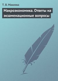 Обложка книги «Макроэкономика. Ответы на экзаменационные вопросы»