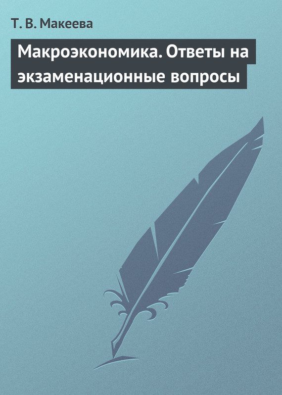 Обложка книги «Макроэкономика. Ответы на экзаменационные вопросы»
