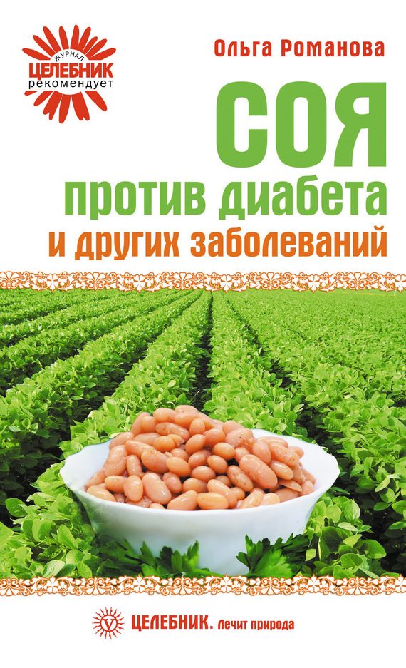 Обложка книги «Соя против диабета и других заболеваний»
