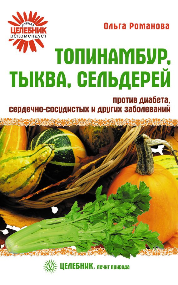 Обложка книги «Топинамбур, тыква, сельдерей против диабета, сердечно-сосудистых и других заболеваний»