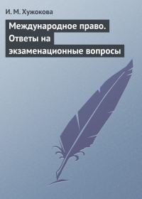 Обложка книги «Международное право. Ответы на экзаменационные вопросы»
