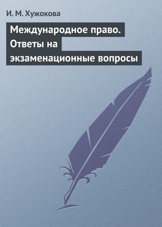 Обложка книги «Международное право. Ответы на экзаменационные вопросы»