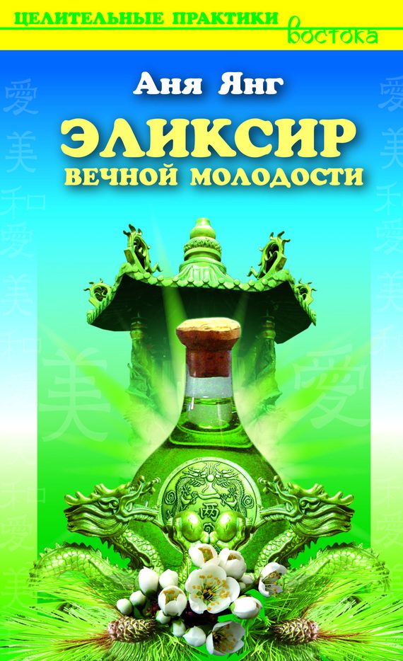 Обложка книги «Эликсир вечной молодости»