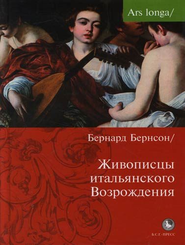 Обложка книги «Живописцы Итальянского Возрождения»