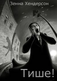 Обложка книги «Тише!»