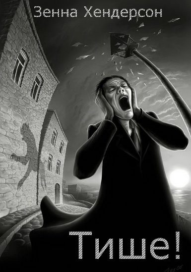 Обложка книги «Тише!»