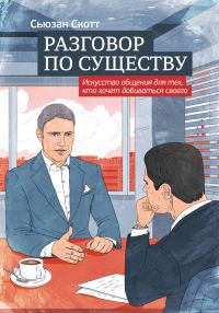 Обложка книги «Разговор по существу: искусство общения для тех, кто хочет добиваться своего»
