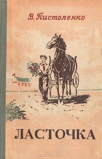 Обложка книги «Ласточка»