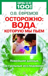 Обложка книги «Осторожно: вода, которую мы пьем. Новейшие данные, актуальные исследования»