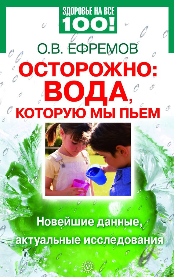 Обложка книги «Осторожно: вода, которую мы пьем. Новейшие данные, актуальные исследования»