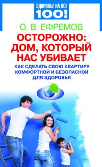 Обложка книги «Осторожно: дом, который нас убивает»